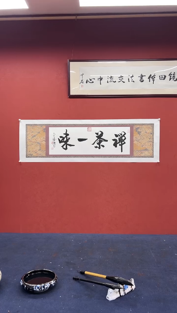 书法邹建国书法作品 禅茶一味