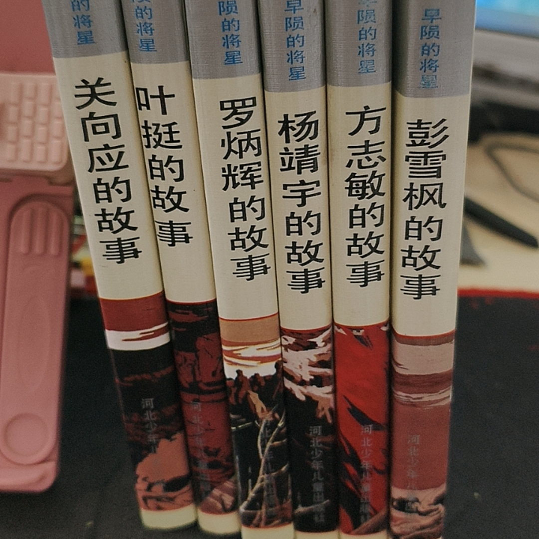 早陨的将星 彭雪枫 方志敏 杨靖宇 罗炳辉 叶挺 关向应 6本合售