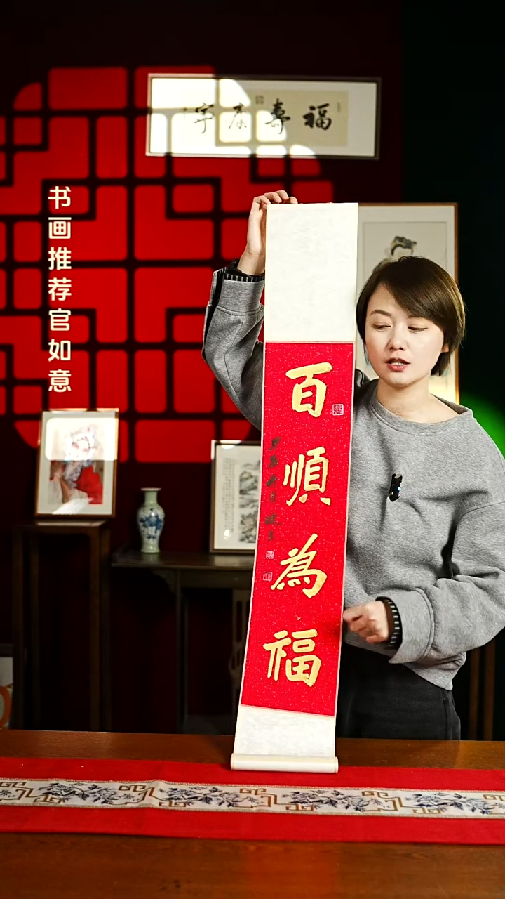 【闪购商品】书法书法卷轴17*110红金百顺为福1