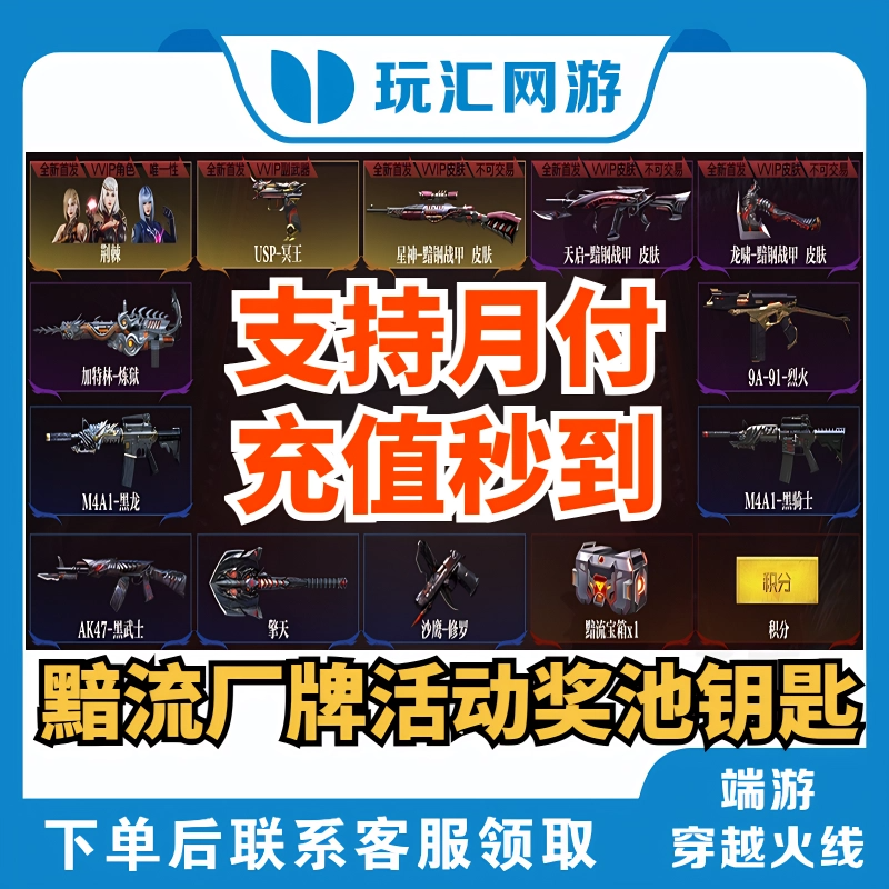 【CF-穿越火线-端游】黯流奖池钥匙【支持月付】充值秒到
