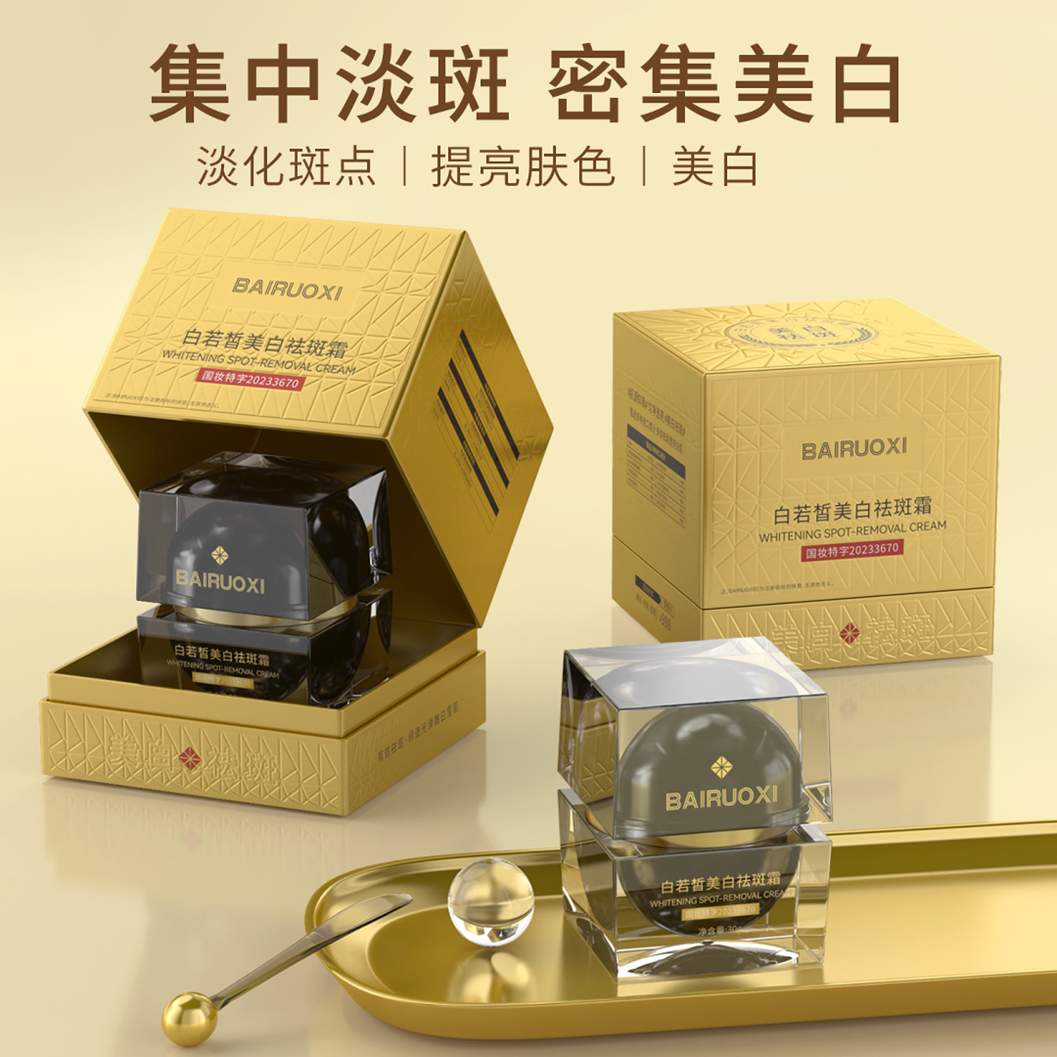 美白祛斑【官方正品】白若皙美白祛斑霜