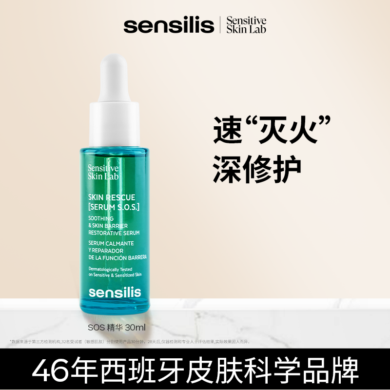 【晒后修护】Sensilis森思黎丝SOS复原精华救急褪红保湿舒缓30ML