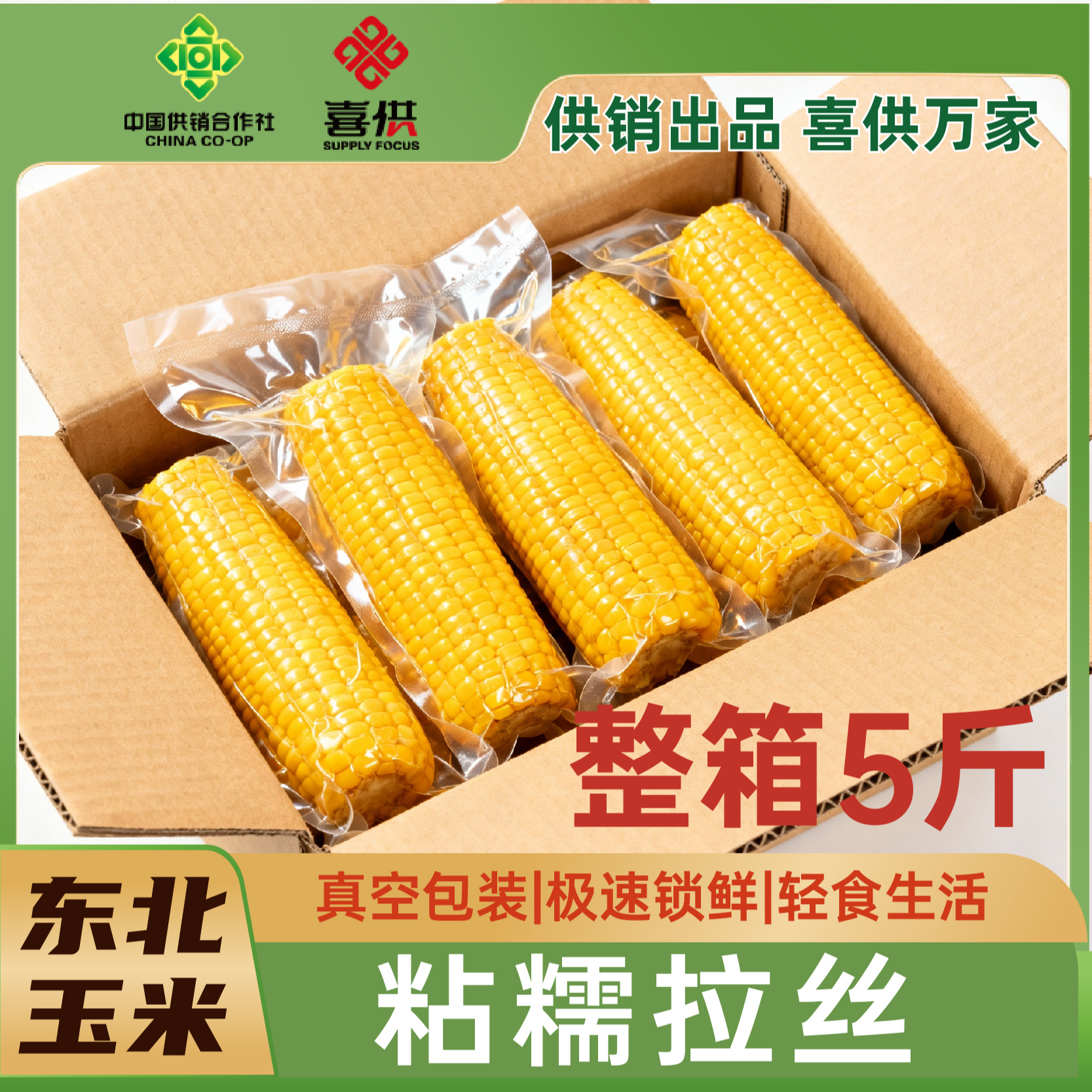臻选喜供262黄糯玉米10根