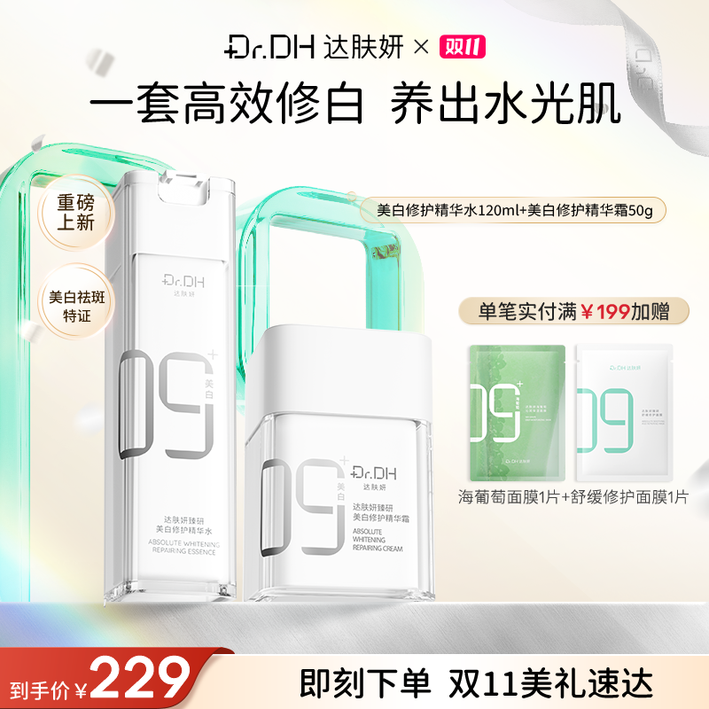 【新品】达肤妍美白精华水乳霜淡斑修护紧致舒缓保湿护肤品