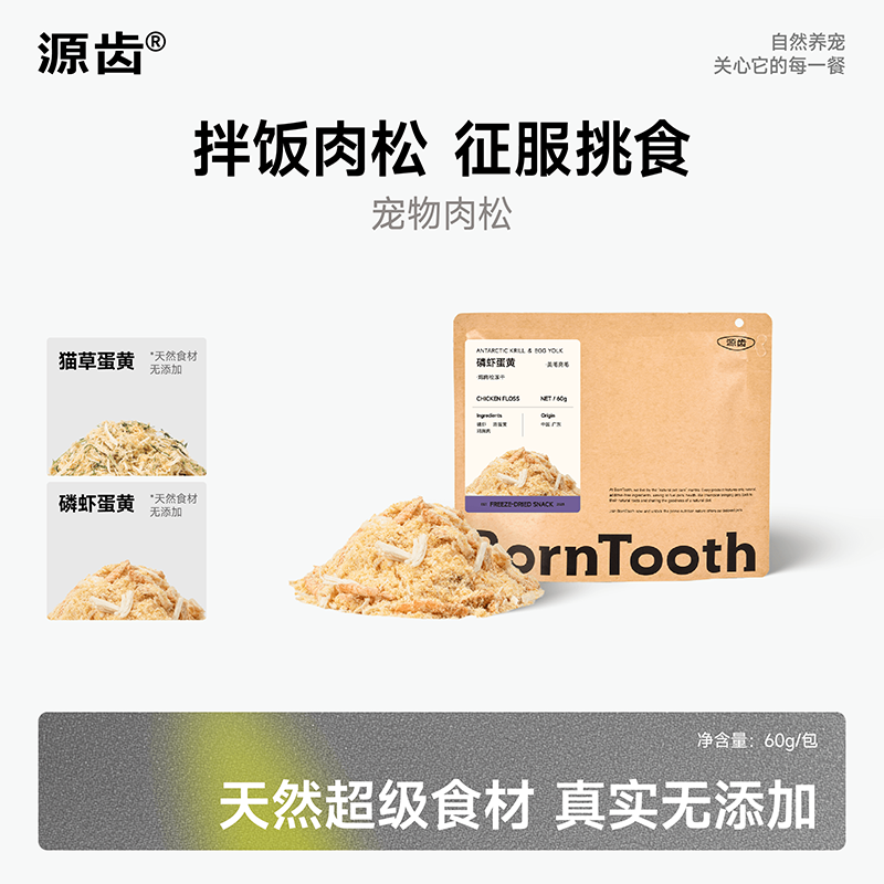 源齿猫咪狗狗美毛冻干肉松蛋黄磷虾鸡肉辅食拌粮猫肉松拌猫粮伴侣