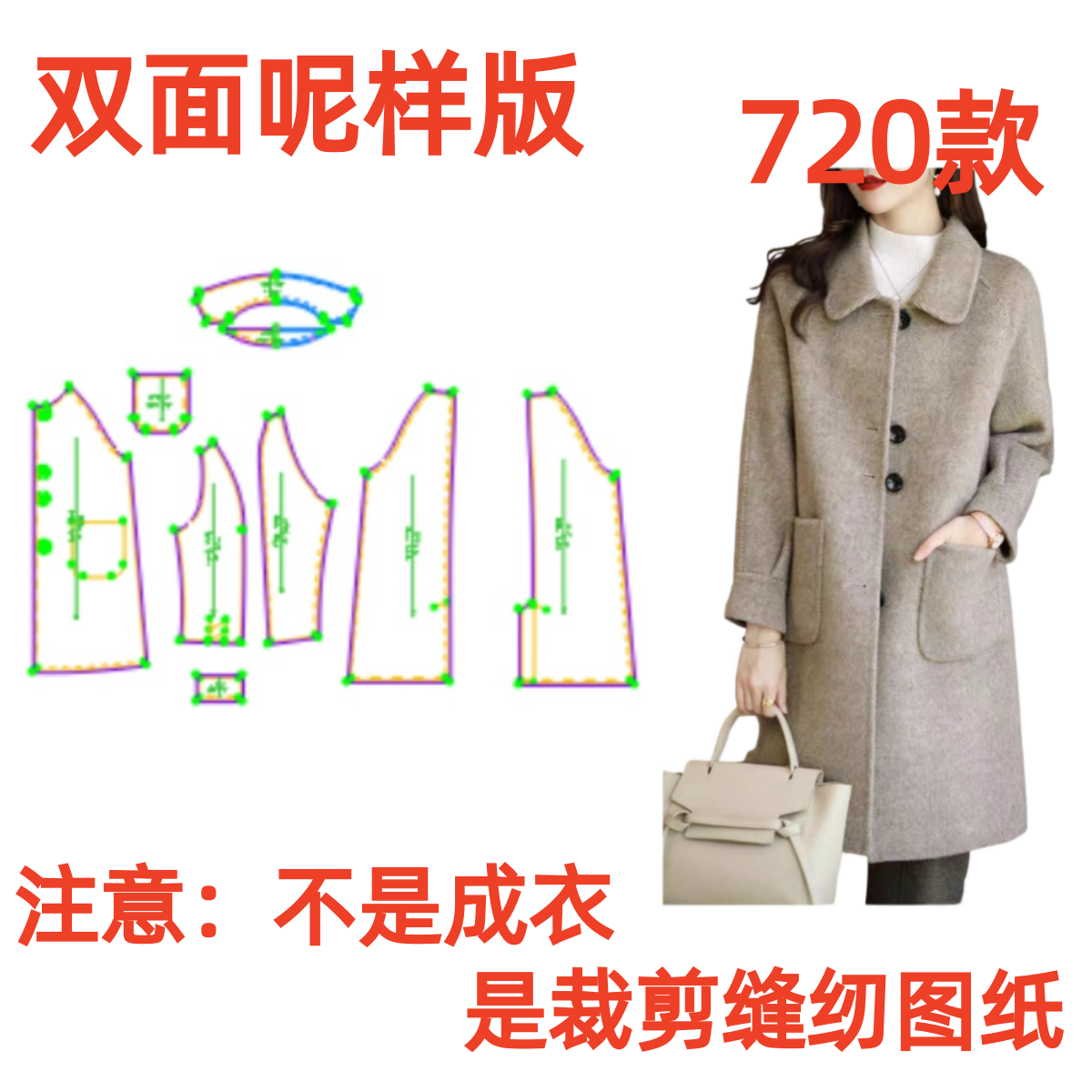 服装纸样裁剪图720款双面呢毛毛中长款定制大衣缝纫样板DIY1:1