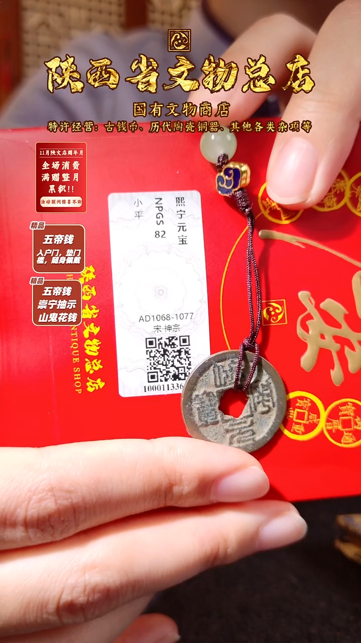 铜熙宁元宝 /众诚82/挂件