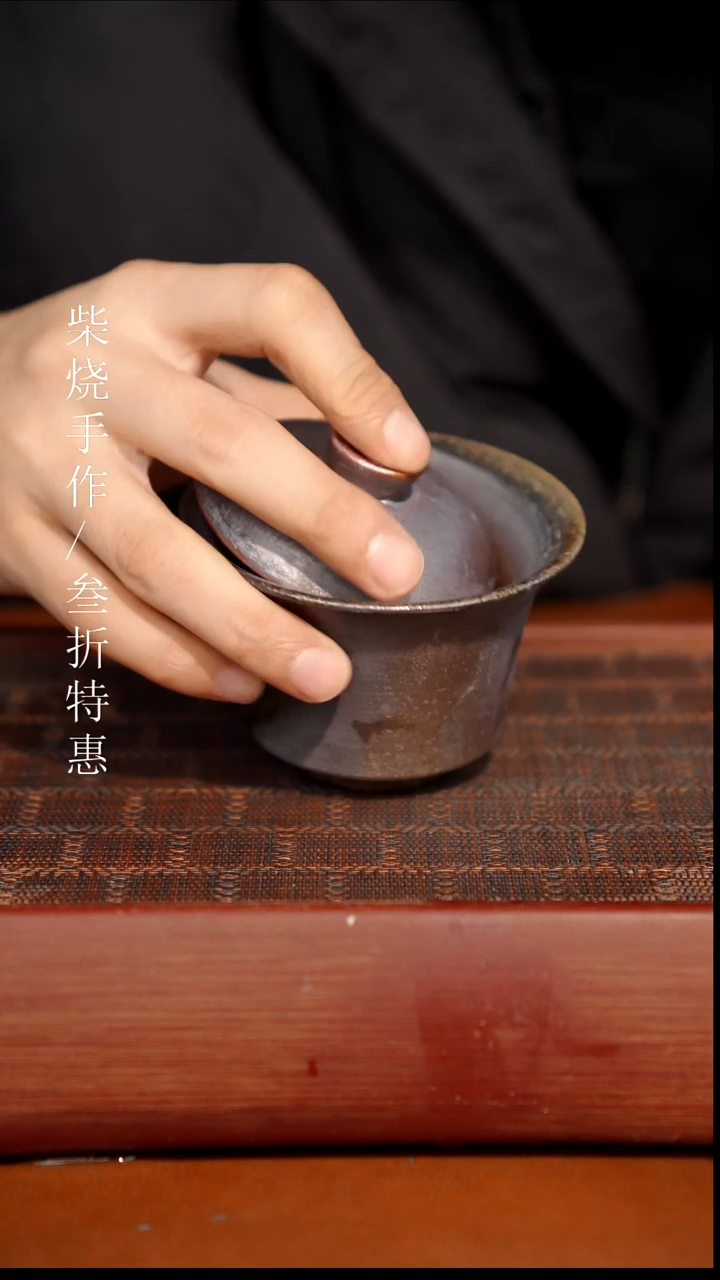 陶瓷奢瓷/瑞寅柴烧茶器（盖碗）0681