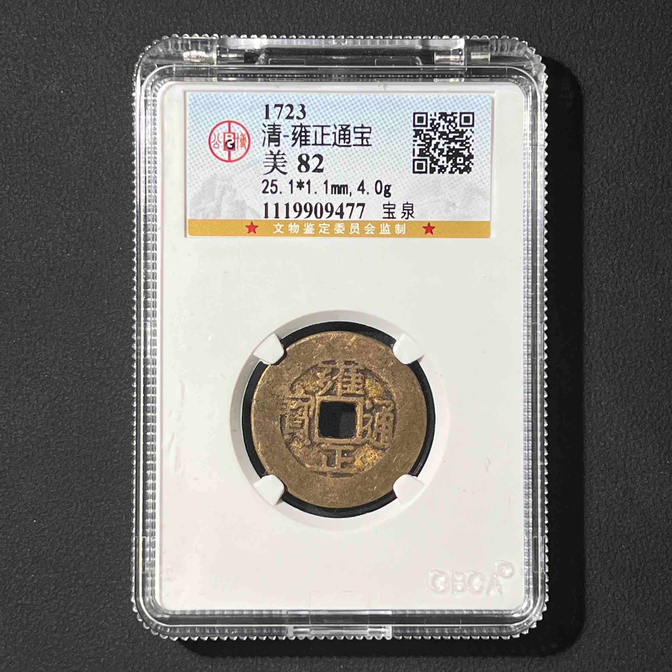 Z-38 清代 雍正通宝 宝泉 公博评级82分 1119909477 Z