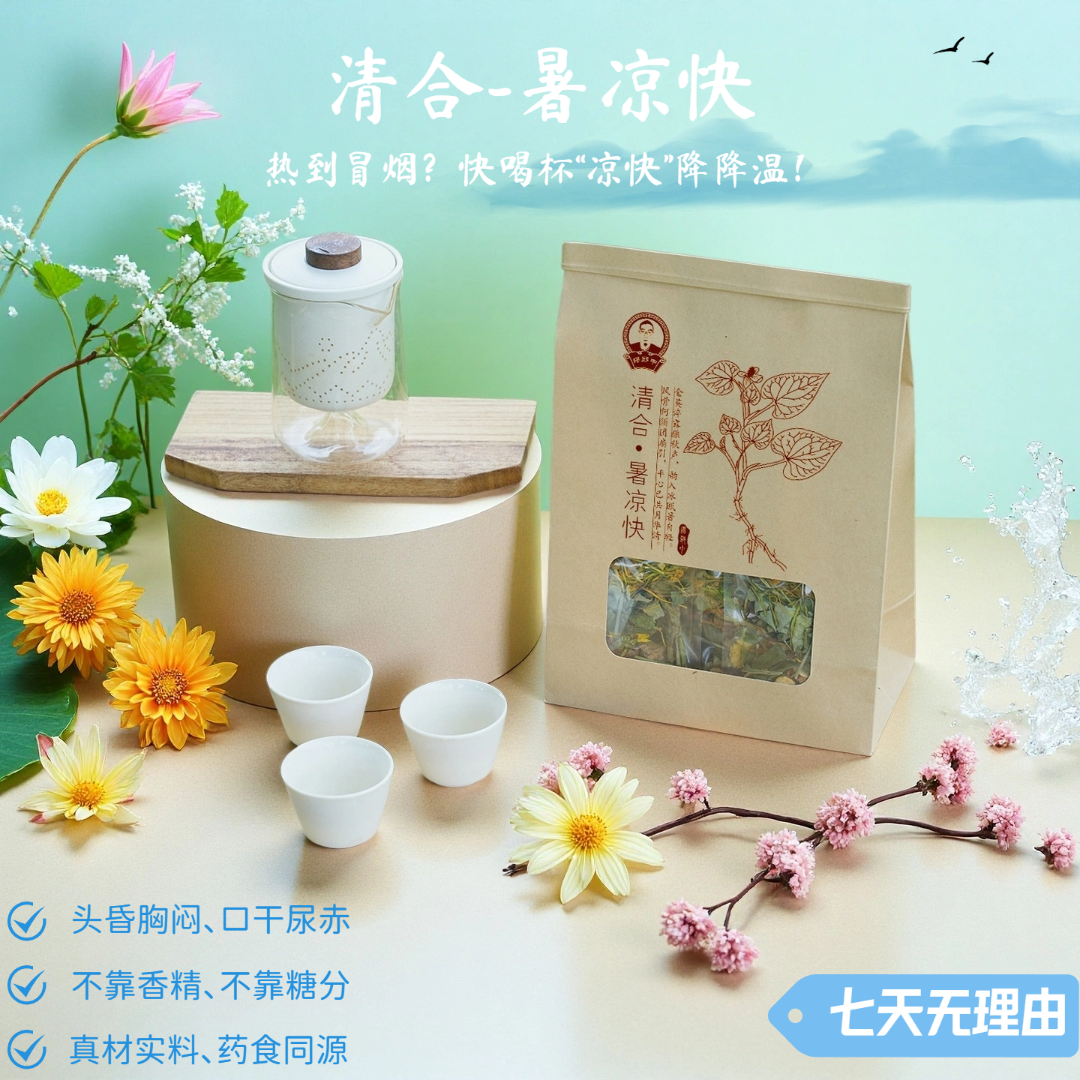 【清合·暑凉快】缪郎中·中式茶饮系列