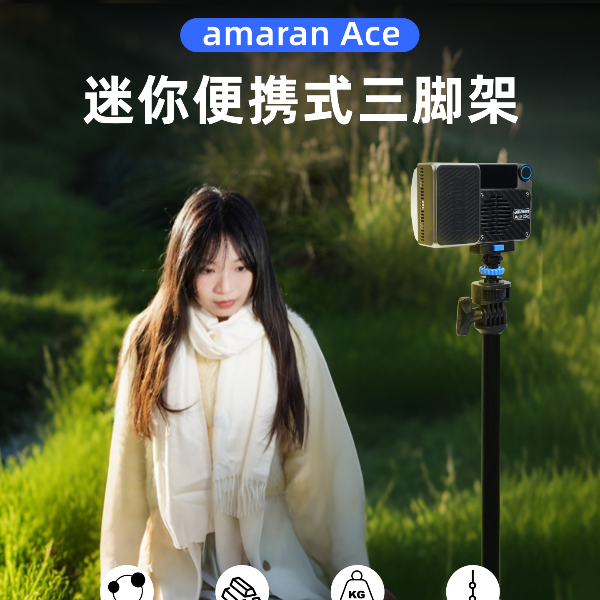 Aputure/爱图仕艾蒙拉Ace 25 迷你便携式三脚架 摄影拍摄支架灯架