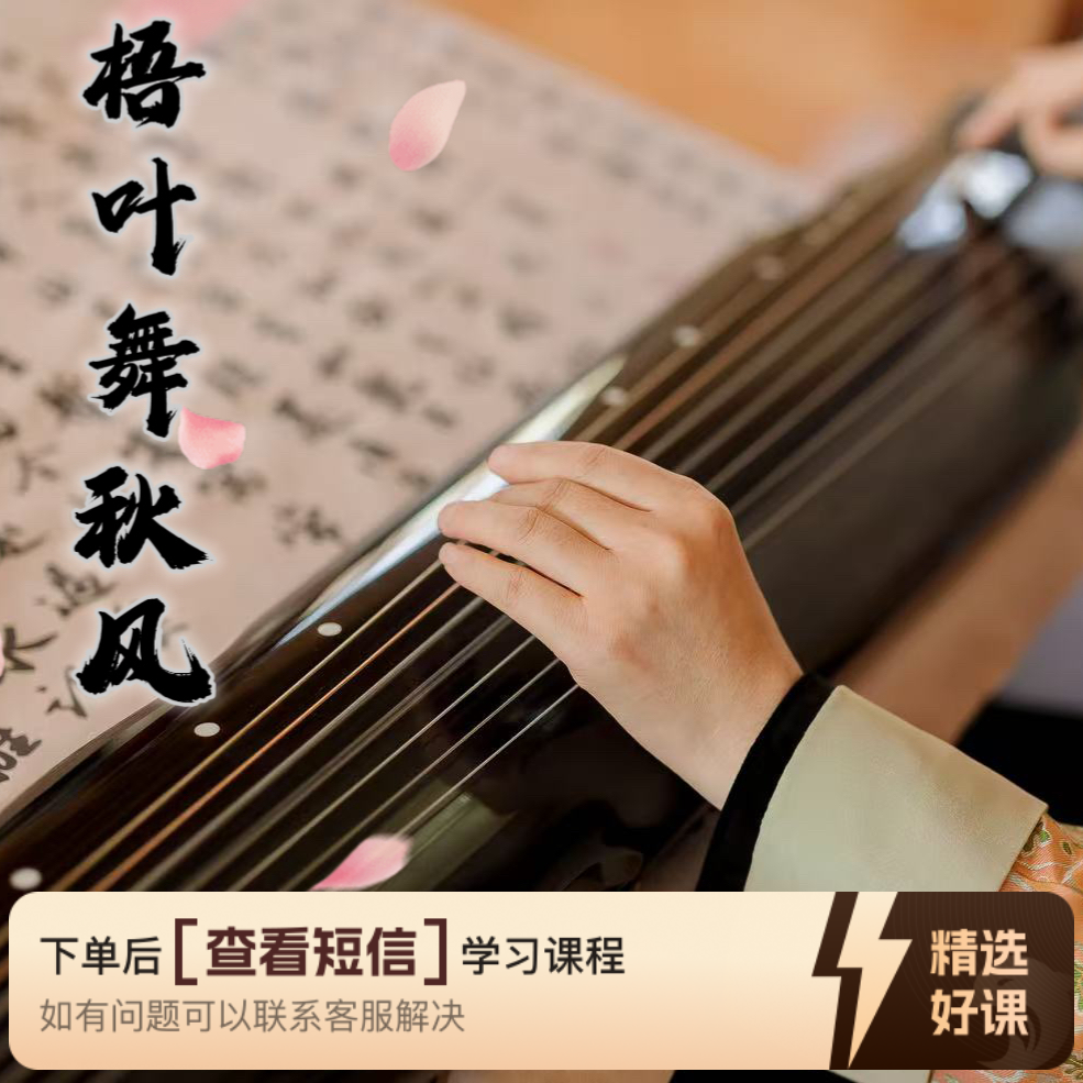 《梧叶舞秋风》古琴视频教程 逐句讲解（留意短信解锁课程）