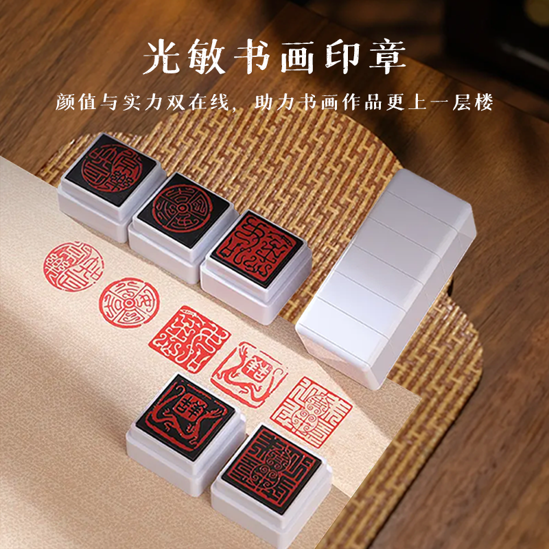 书画成品闲章一印多用即印速干国画光敏印章组合用于书画落款盖章