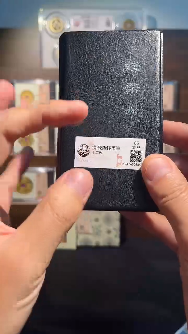 铜泉 觅泉评级乾隆钱币册一本