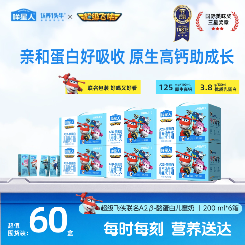 【超级飞侠联名】认养一头牛哞星人A2 β-酪蛋白儿童纯牛奶200ml*6箱
