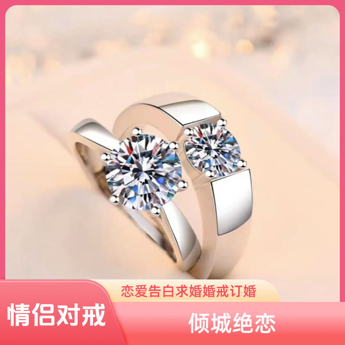 925银莫桑石戒指 【倾城绝恋】情侣对戒婚戒0.5-1克拉合成碳硅石