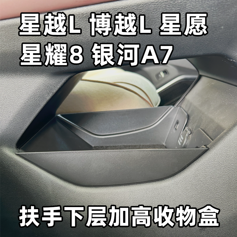 吉利星越L星瑞博越L星愿E5银河A7星耀8中控扶手下层增高收纳盒