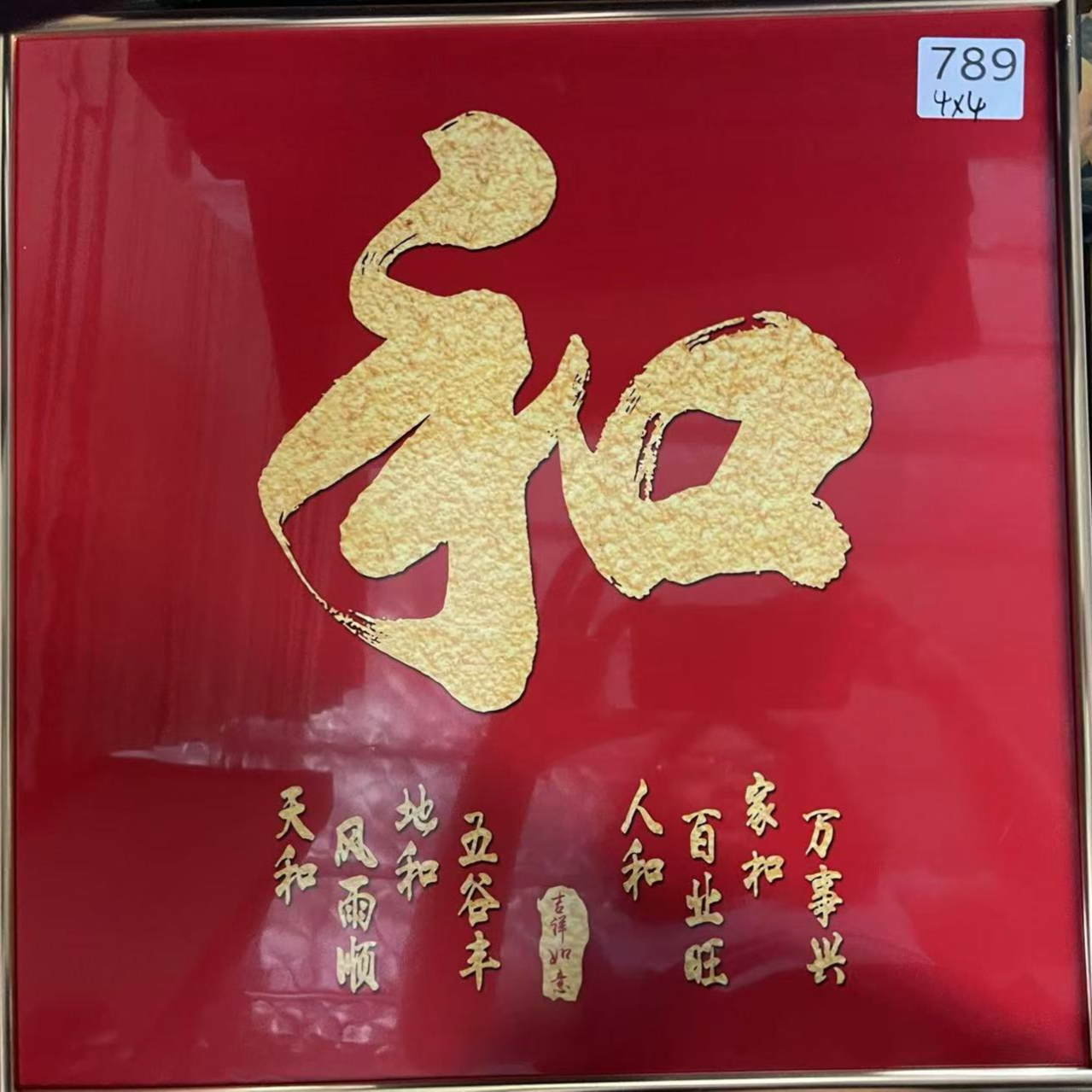 789---和字装饰画