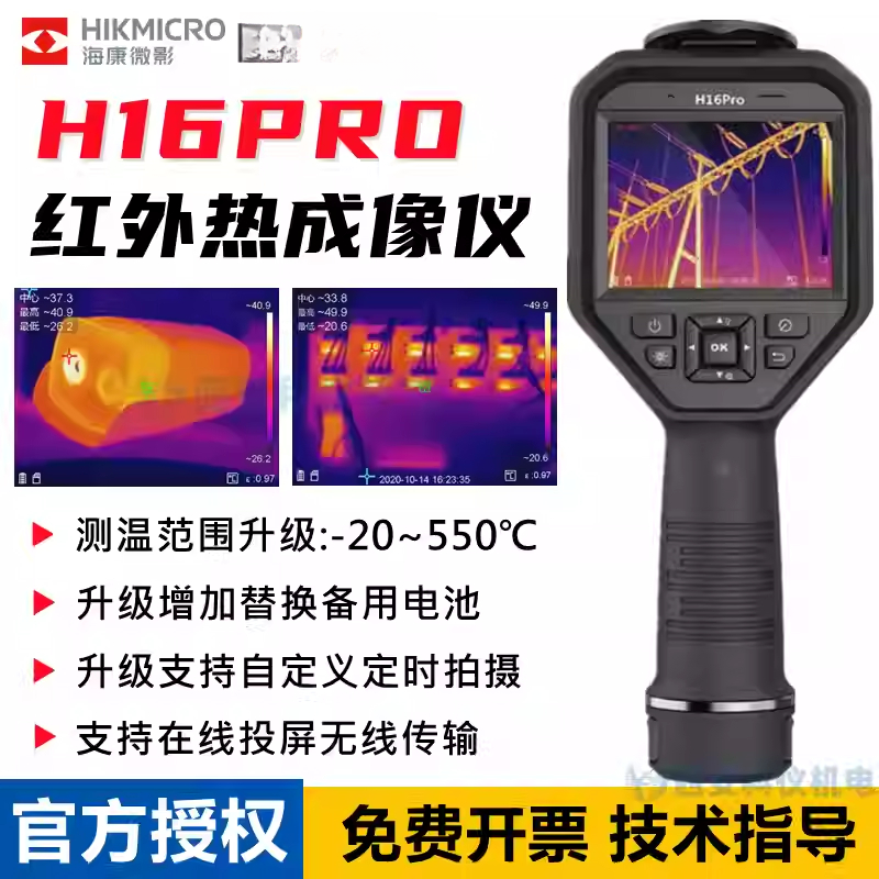 HIKMICRO/海康微影H16PRO热成像电力电器检测科研测温红外热像仪