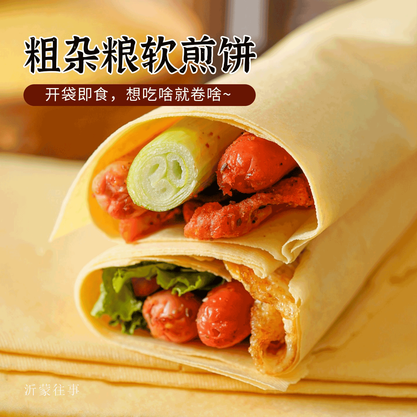 沂蒙往事老段家杂粮果蔬煎饼开袋即食代餐专属