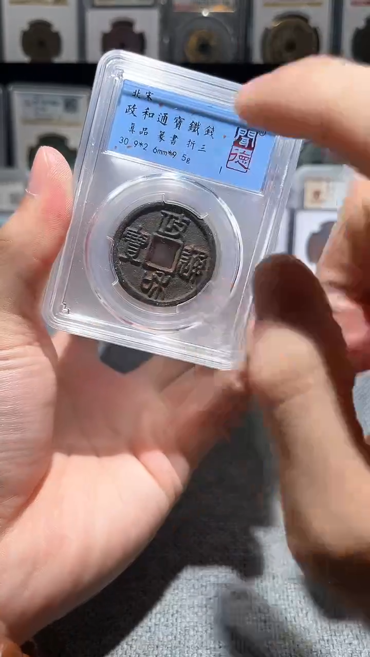 铁A211闻德政和通宝铁钱折三