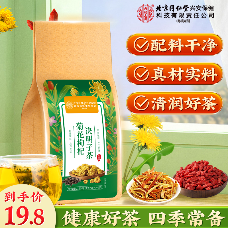 北京同仁堂内廷上用菊花枸杞决明子茶蒲公英熬夜养生茶清润花草茶