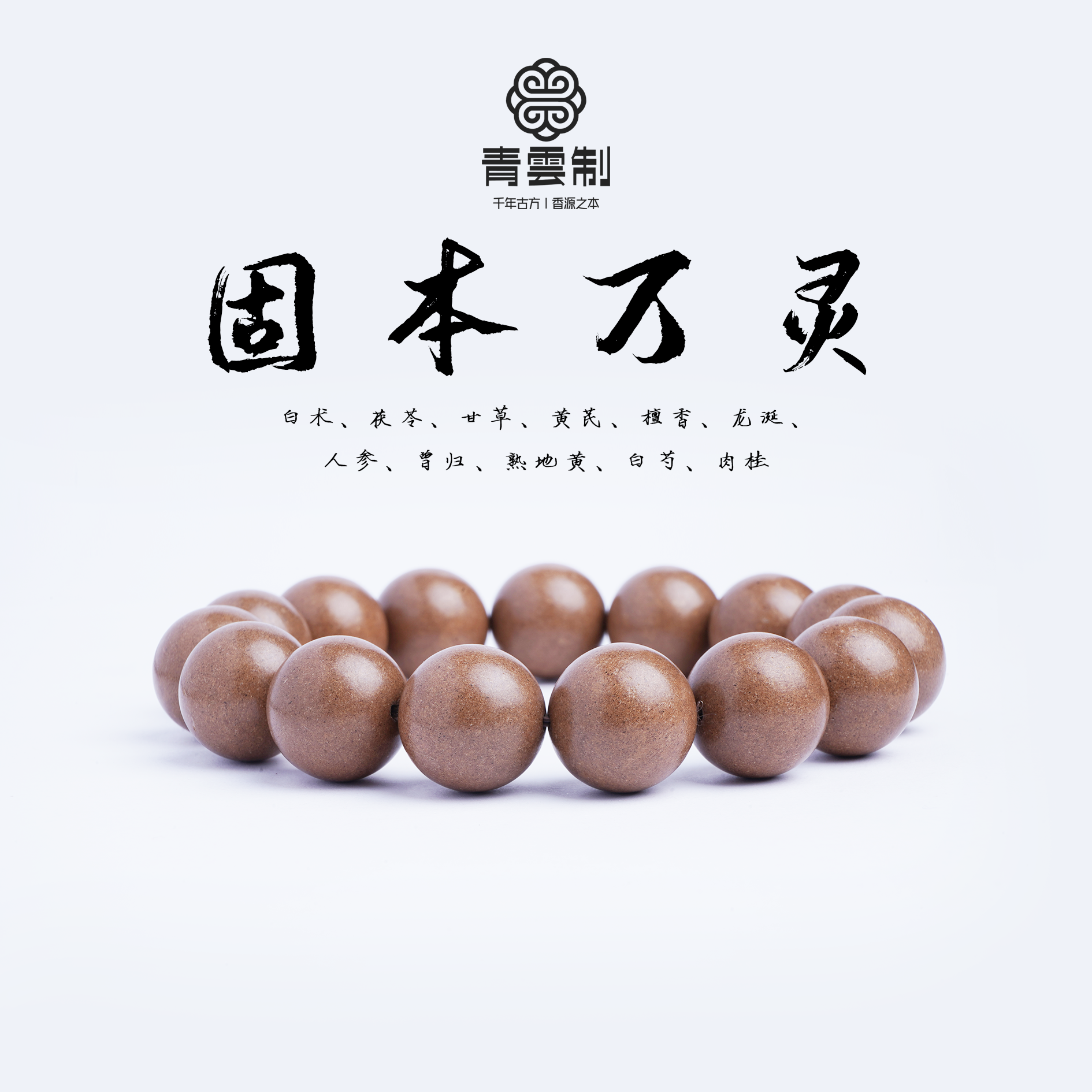 【固本万灵】古法手工合香珠补气精力中药手串