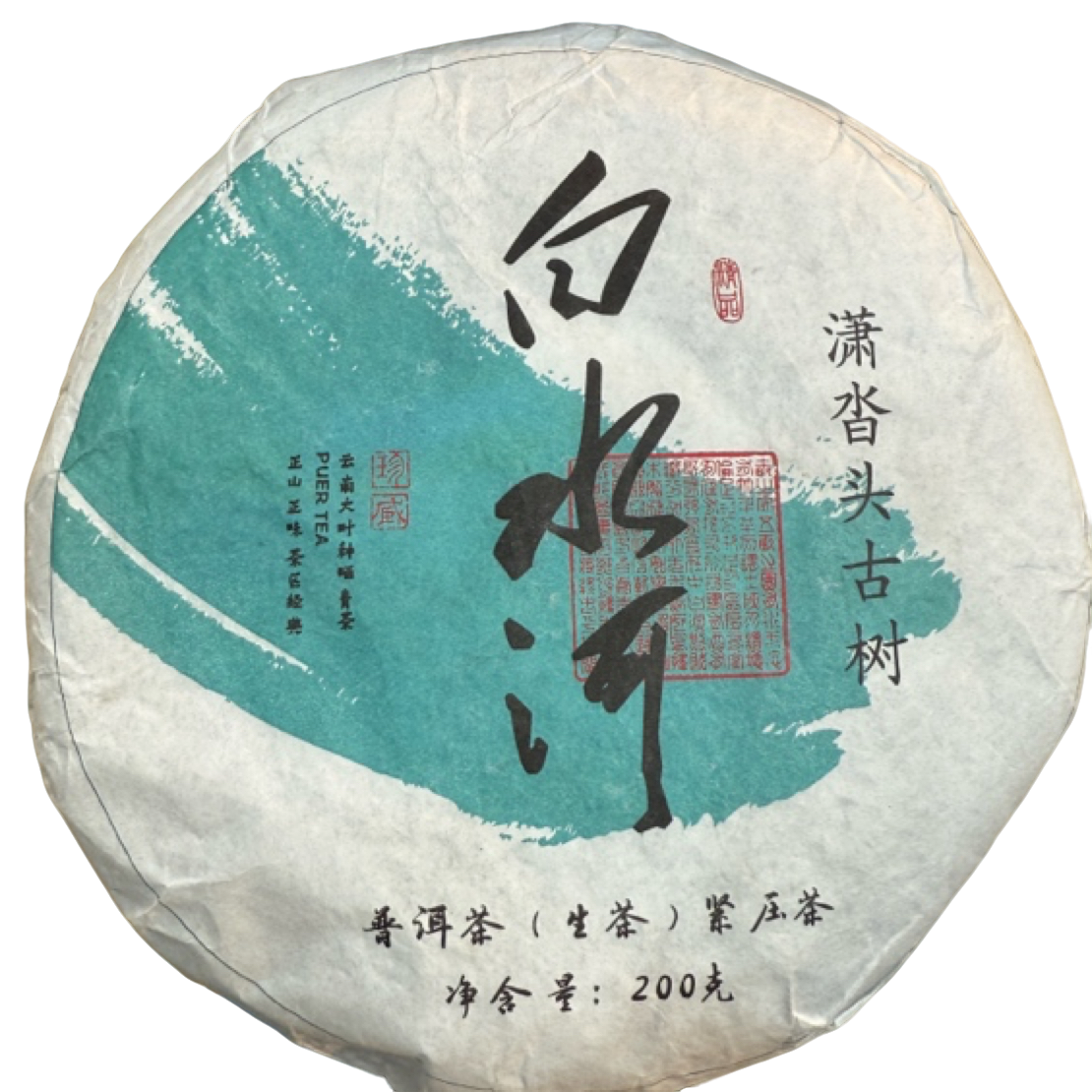 *2020年【坡脚.白水河.古树.春】普洱生茶饼茶200克-11月29日【16】