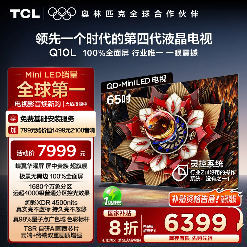 【清凉观影】TCL电视 65Q10L 65英寸 极景QD-Mini LED蝶翼华曜屏