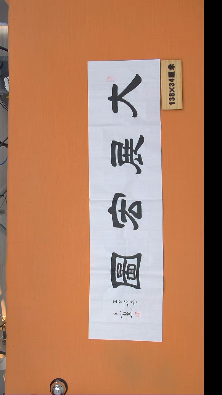 书法王老师书法作品138*34