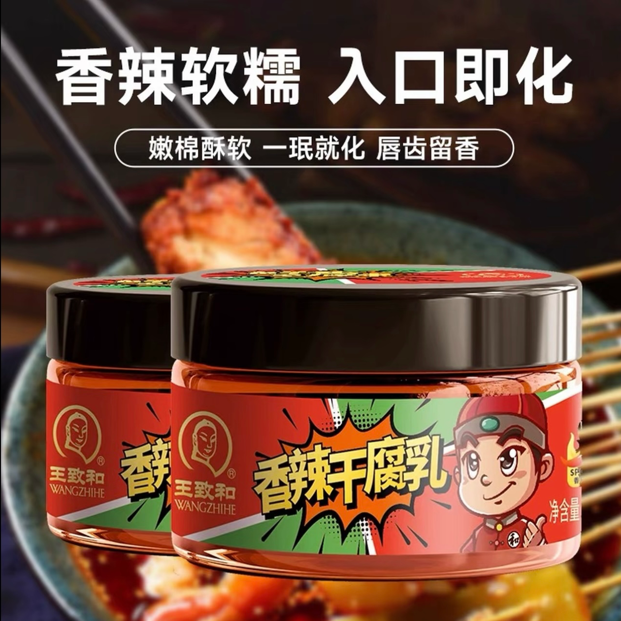 王致和香辣干腐乳120g 四川正宗霉豆腐 下饭烹饪香辣食用调味制作