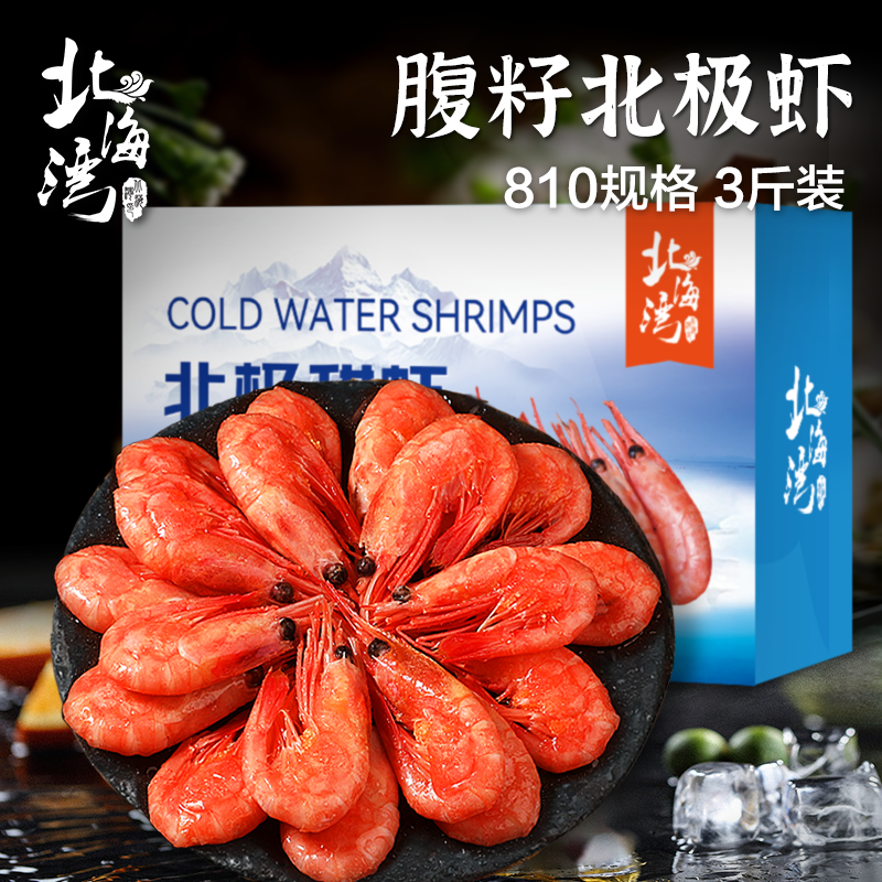 【北海湾】810规格腹籽北极甜虾3斤装