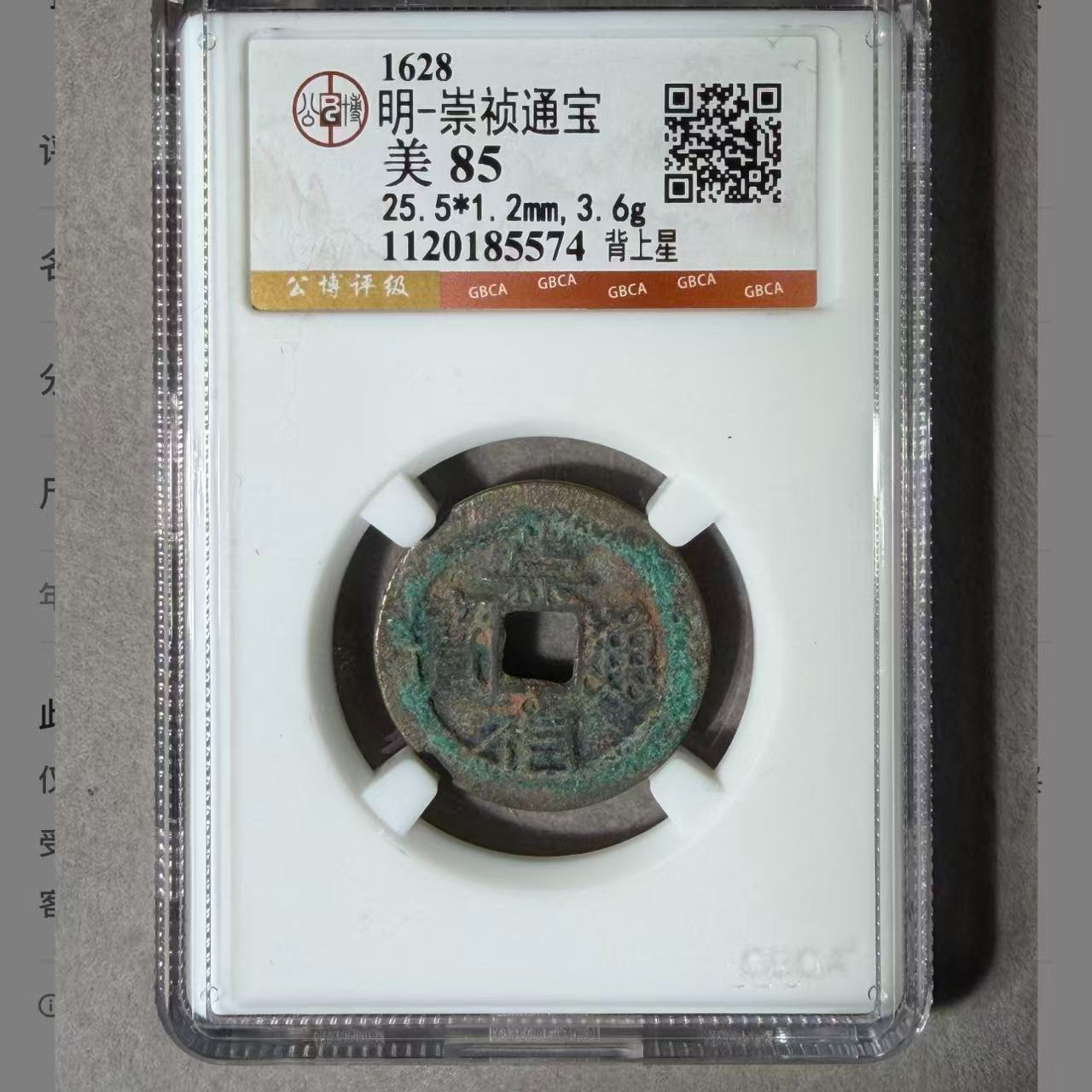 （青）明代崇祯通宝背上星85