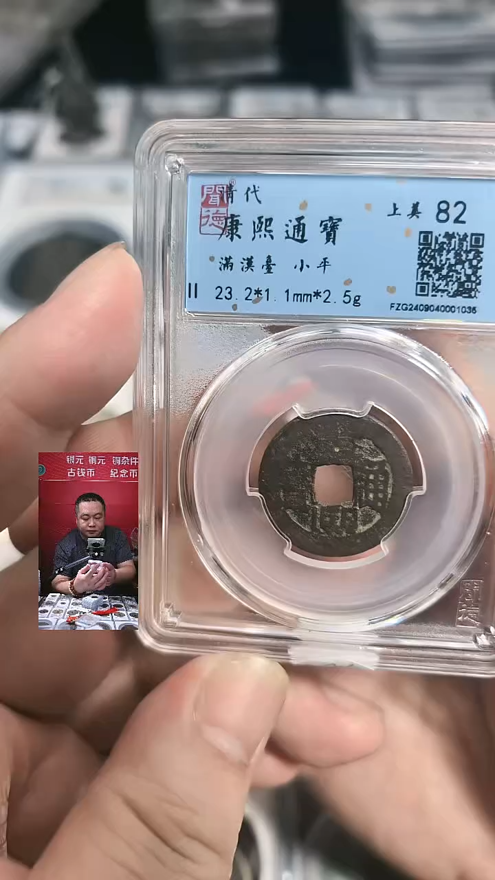 铜【闻德一店】0908001 公博 清代 康熙通宝满汉台 82分 1036