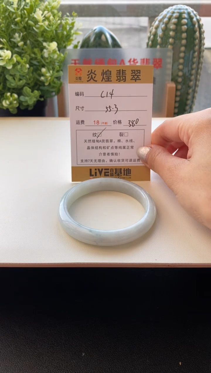 未镶嵌手镯翡翠圈口55.3编码C14