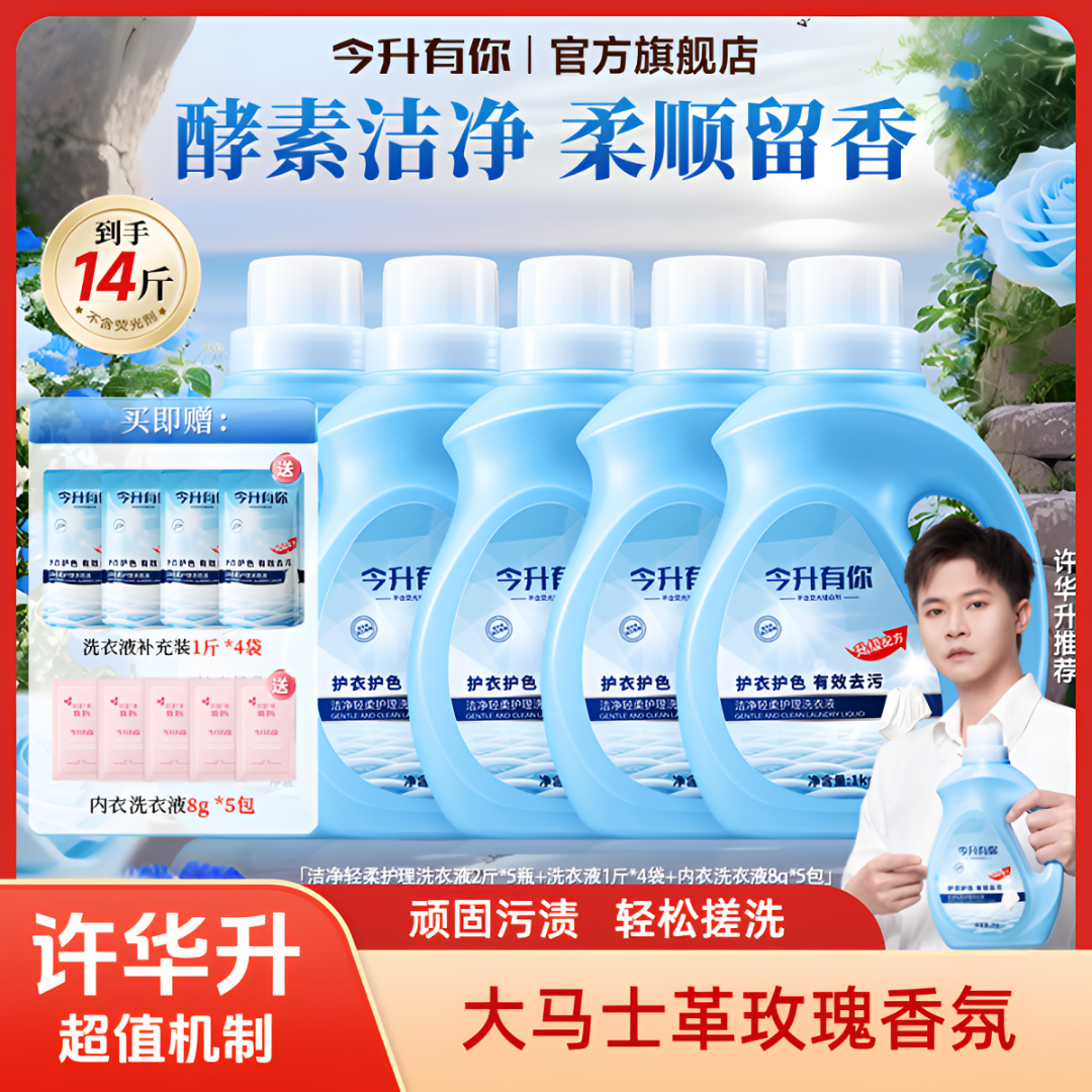 【许华升推荐】今升有你大马士革玫瑰香氛洗衣液持久留香去污去渍ZY商品图