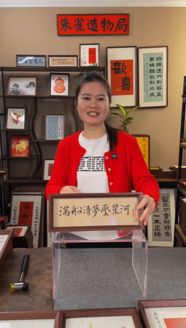 书法正*【满船清梦】原创手写手工装裱装饰可摆可挂