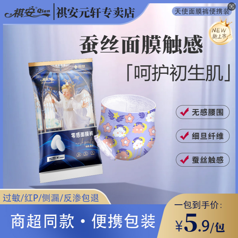 祺安【直播间宠粉】天使面膜裤旅行装超薄透气