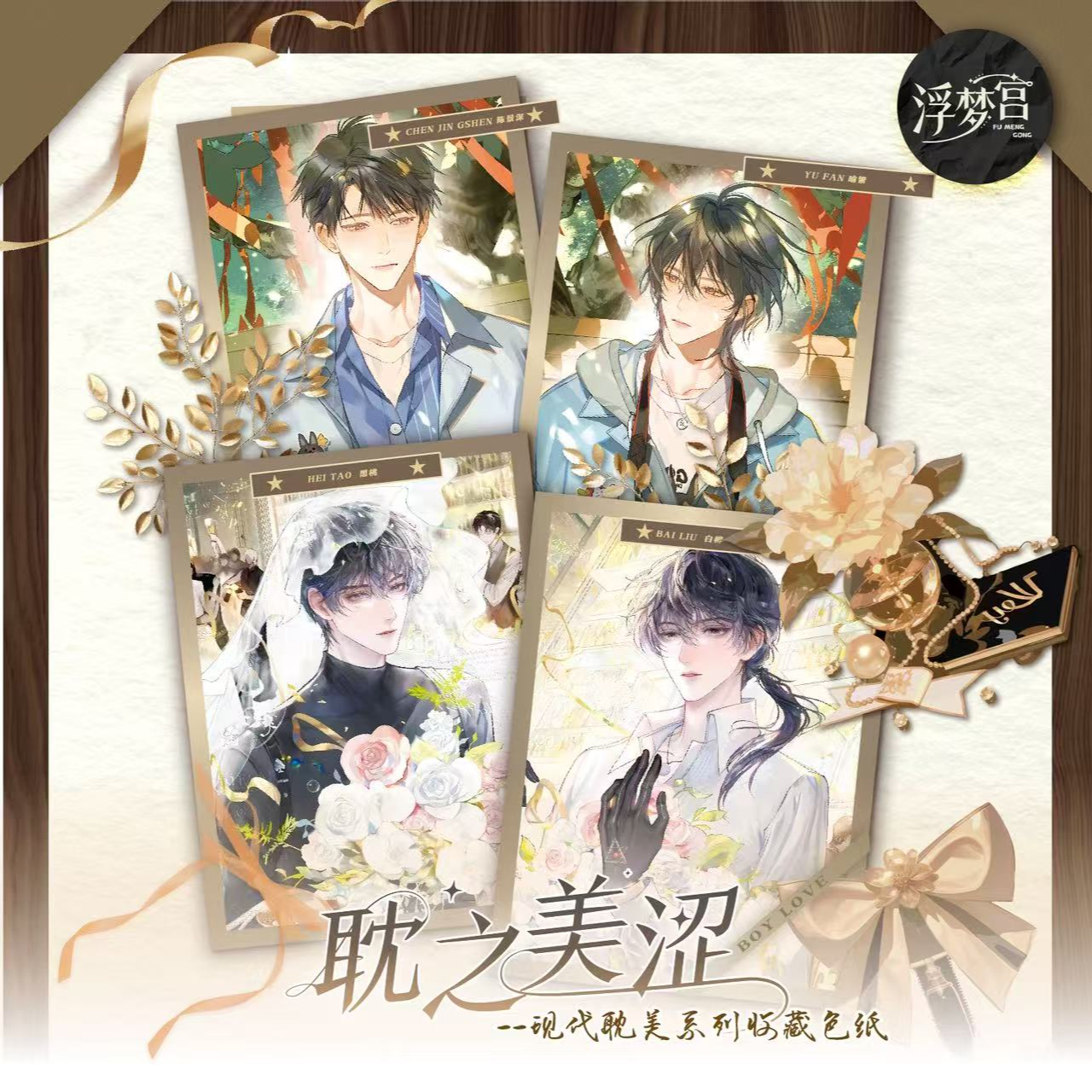 【直邮】浮梦宫耽之美涩色纸二弹二创卡牌拆盒！！