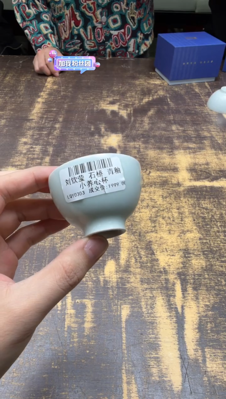 燁***章刘钦莹 石桥青釉小养心杯