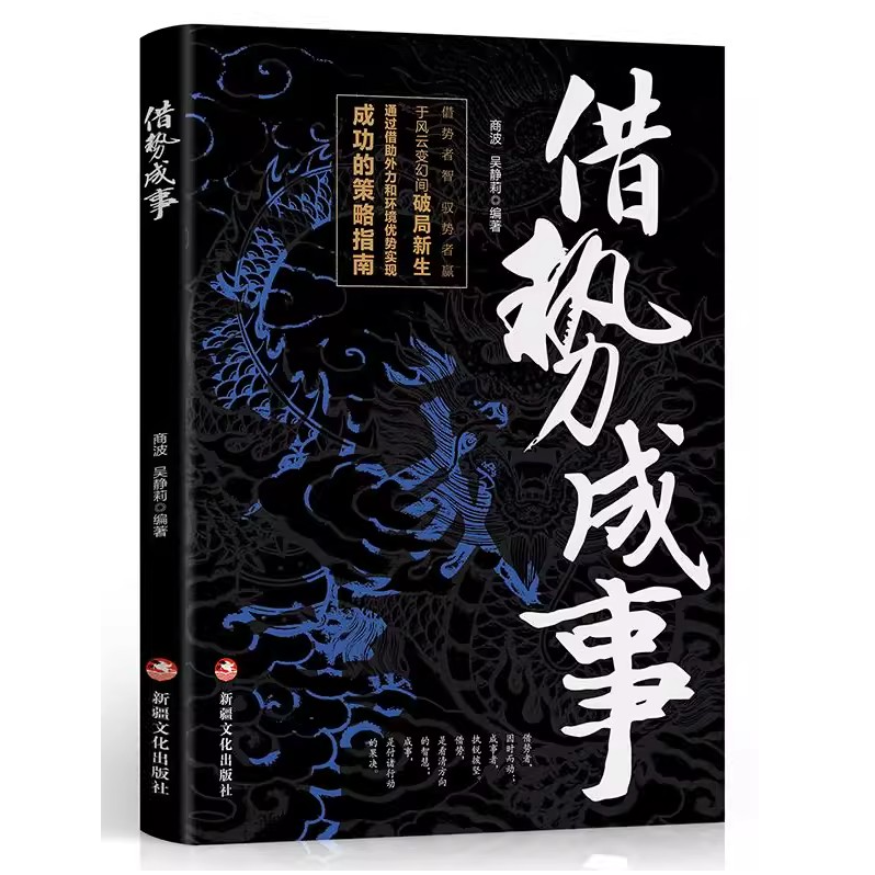 【Y】借势成事借势者智驭势者赢通过借助外力和环境实现成功