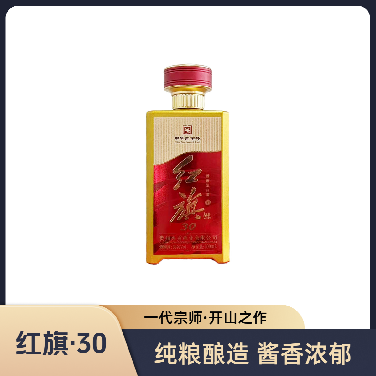 遵协红旗鲸酒30 酱香型白酒53%Vol500ml/瓶