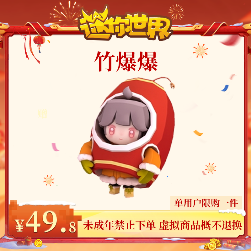 竹爆爆 限时返场 【迷你世界】官方直充