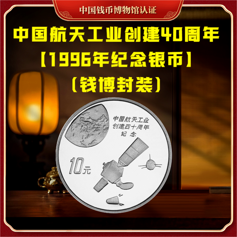 【钱博封装】1996年中国航天工业创建40周年纪念银币（人造卫星）