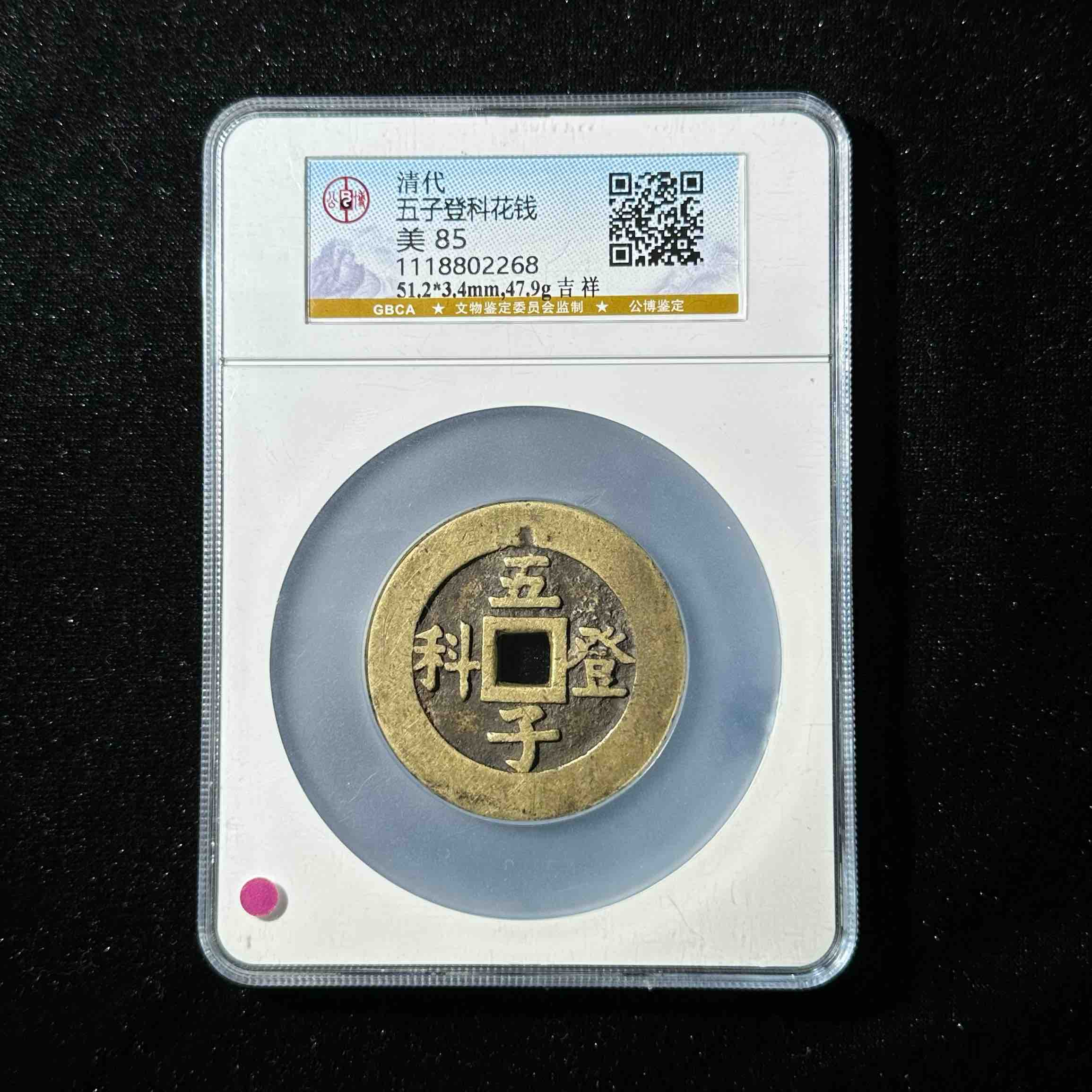 Z-18 清代 五子登科花钱 吉祥公博评级85分 1118802268 Z