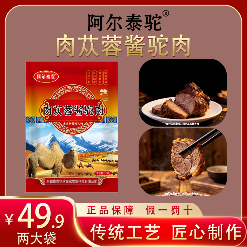 阿尔泰驼（肉苁蓉酱驼肉）来自沙漠的恩赐传统工艺匠心制作