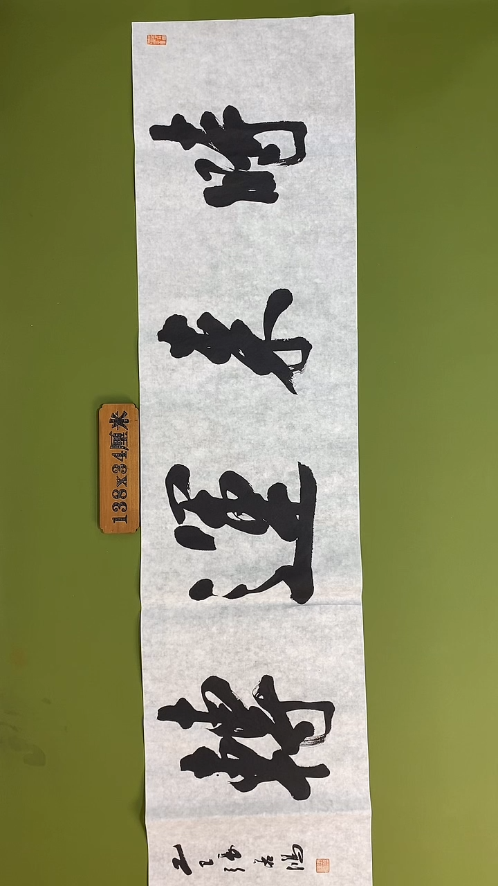 书法书法 张若鸿 尺寸138cm*34cm