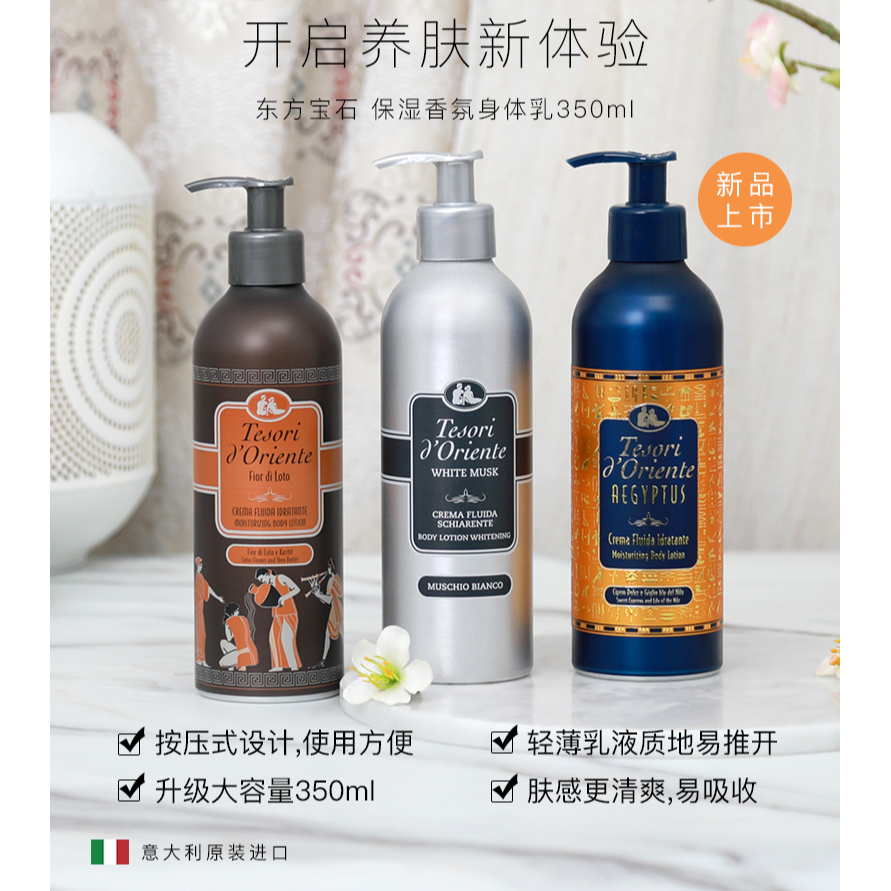 意大利东方宝石身体乳补水保湿润肤持久留香