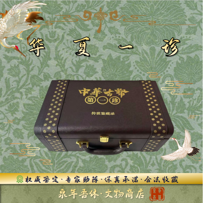 【华夏一珍】22枚历代钱币/鉴定真品