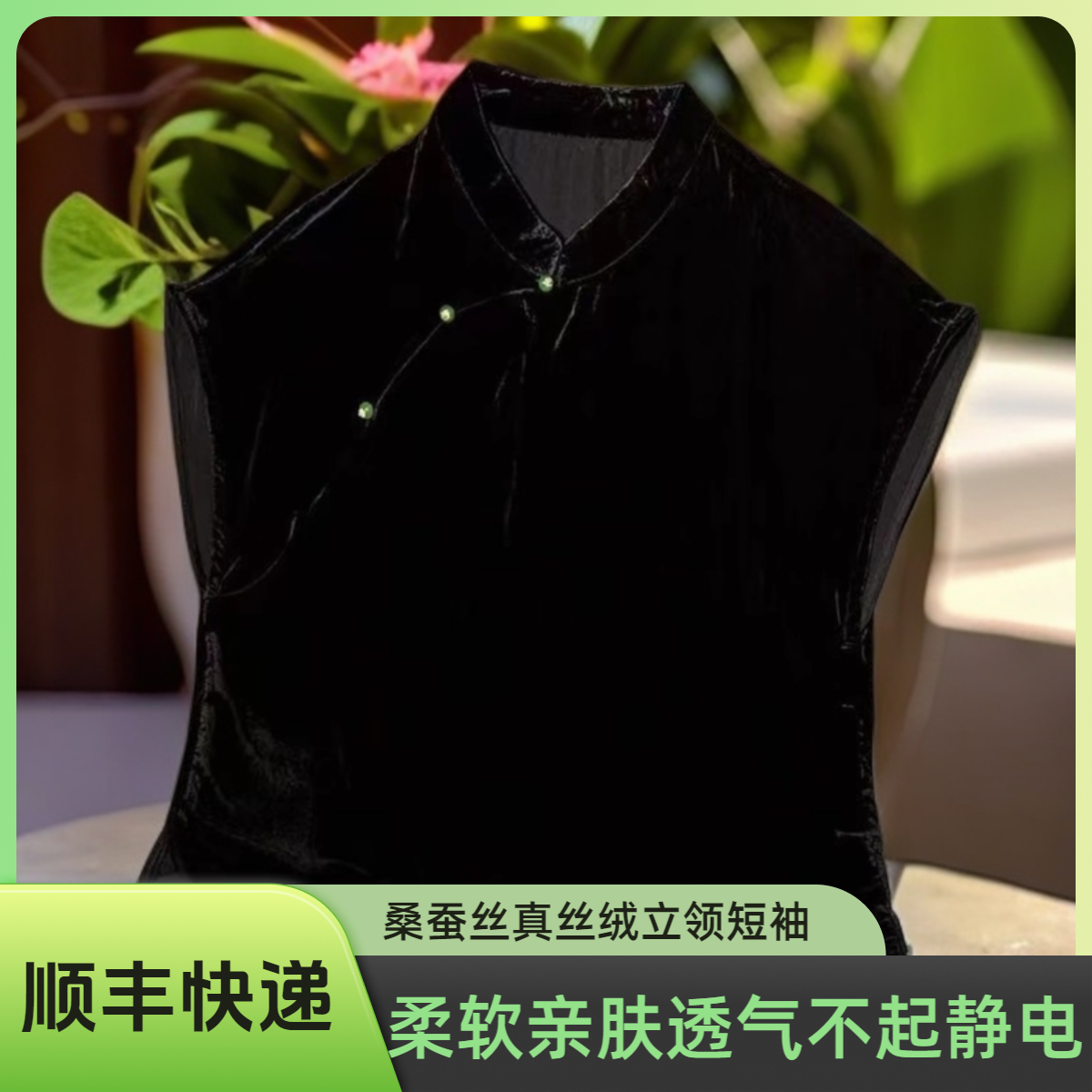 【100%桑蚕丝】女士高定时尚国风新中式立领桑蚕丝真丝丝绒上衣 
